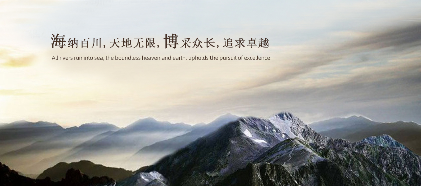 海納百川 博采眾長