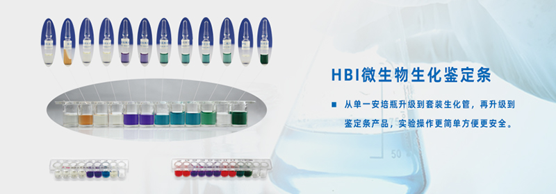 HBI微生物生化鑒定條