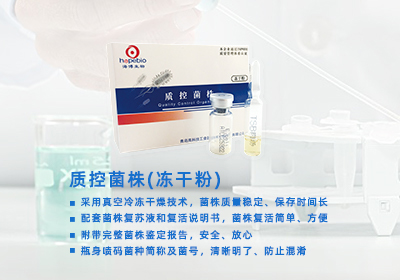 質控菌株 凍幹菌株